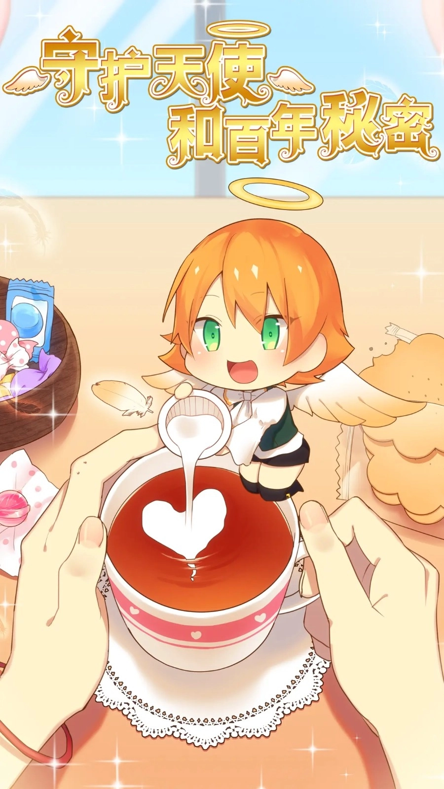 守护天使和百年秘密游戏(3)