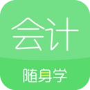 会计随身学免费版