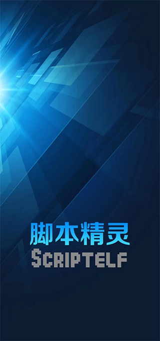 脚本精灵截图0
