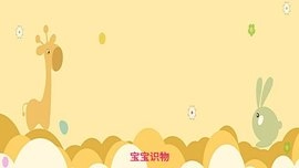 宝宝识物图2
