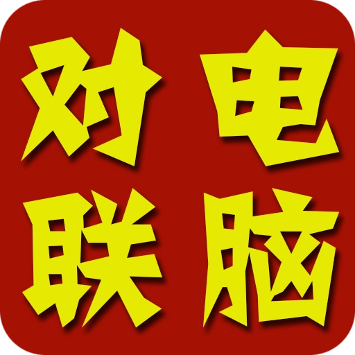 电脑对联