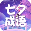 七夕成语版