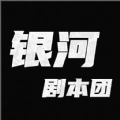 银河剧本团 V1.1.0