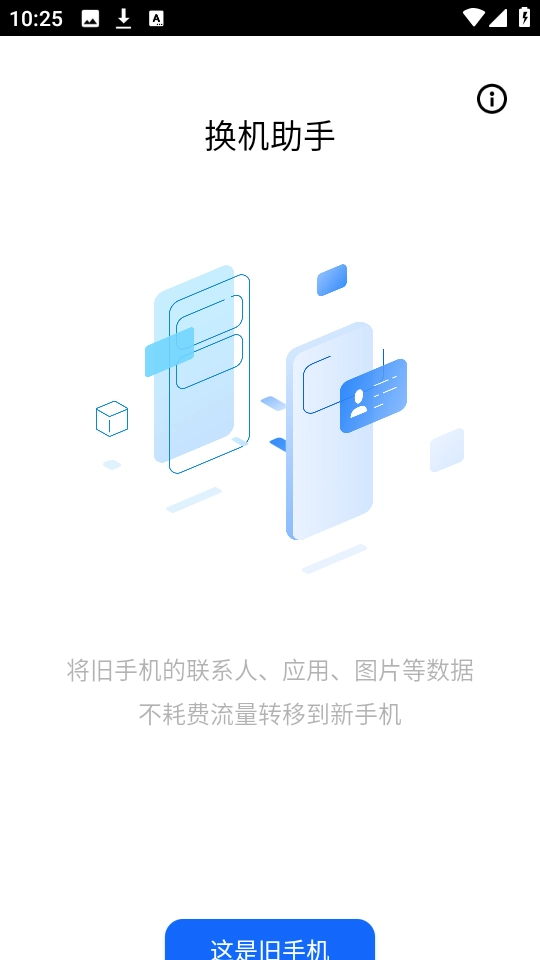 天翼换机助手 图1