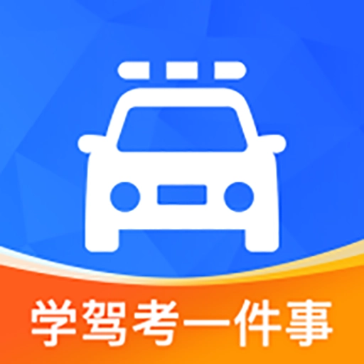 学驾考一件事安装 