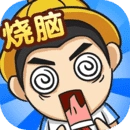 全民烧脑