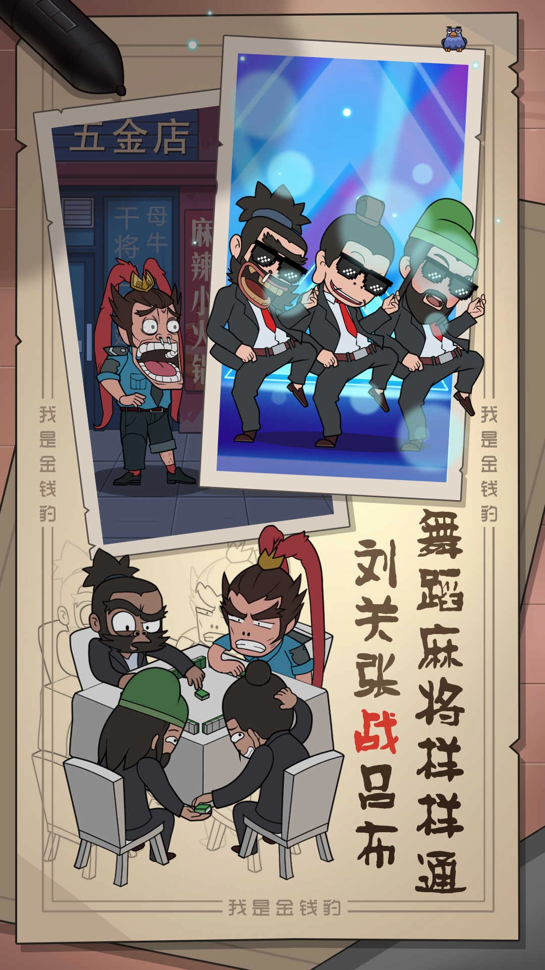 我是金钱豹手游免费版图2