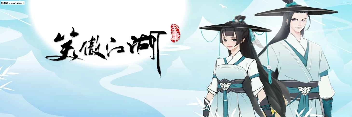 新笑傲江湖2025最新版手机下载