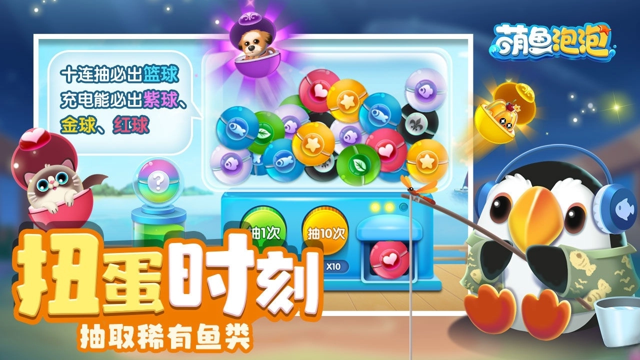 萌鱼泡泡游戏