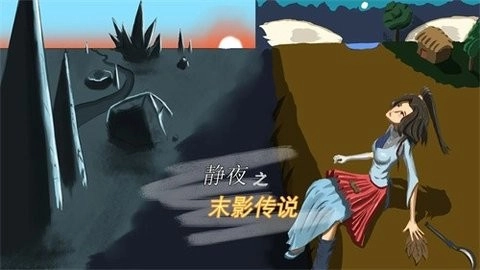 静夜之末影传说图1