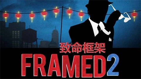 致命框架2免费版(1)