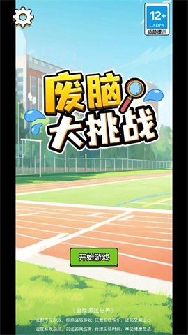 废脑大挑战图2