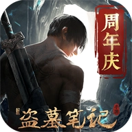 新盗墓笔记游戏绿色版