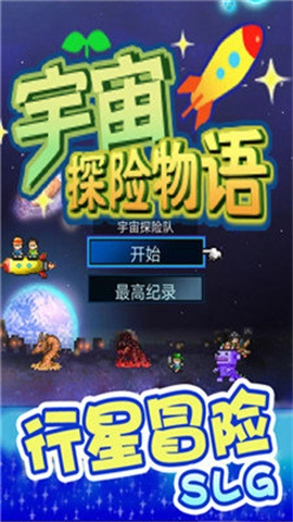宇宙探险物语最新版图3