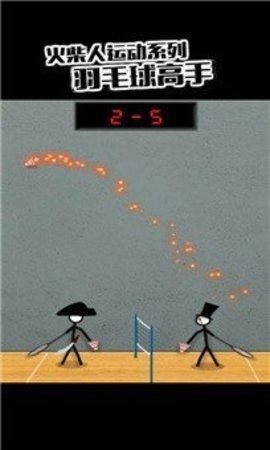 火柴人羽毛球22