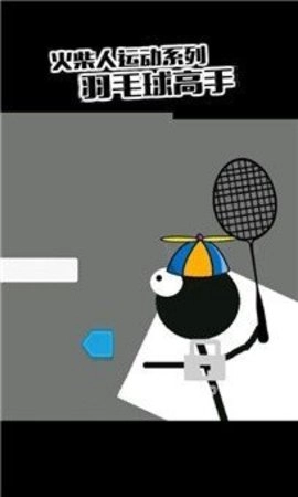 火柴人羽毛球24