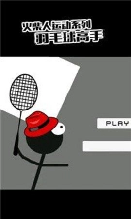 火柴人羽毛球23