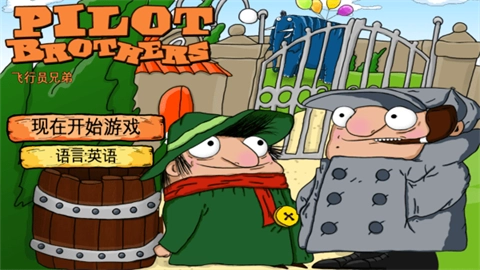飞行员兄弟（Pilot Brothers）图2