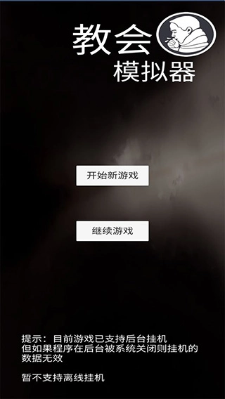 教会模拟器直装游戏版图4