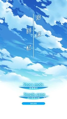 泡沫回忆正式版下载