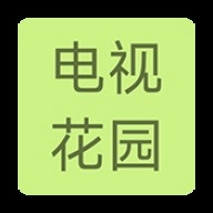 电视花园