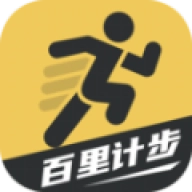 百里计步
