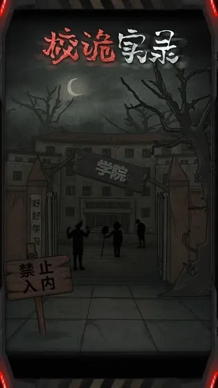 校诡实录版图1