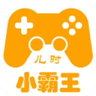儿时小霸王