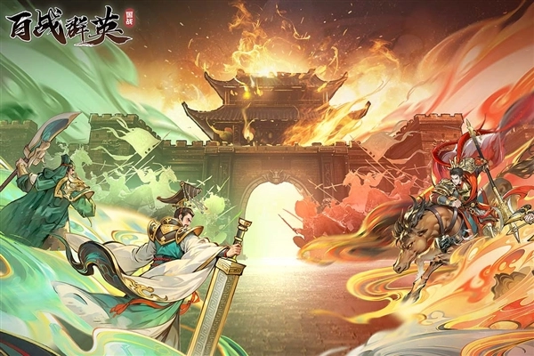 百战群英