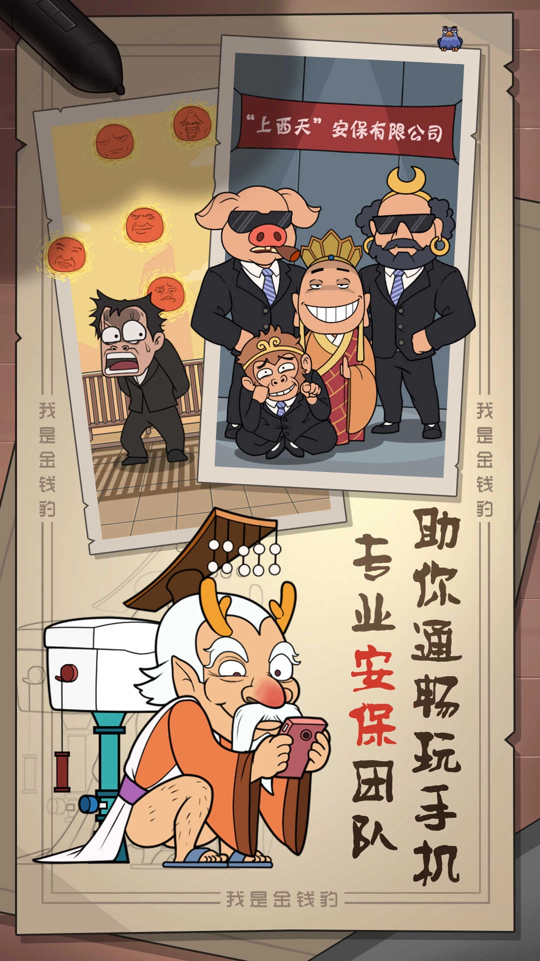我是金钱豹手游免费版图3