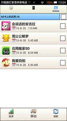 应用搬家SD 图2