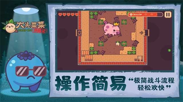 大头菜菜历险记 2