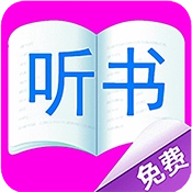 免费听书有声小说 
