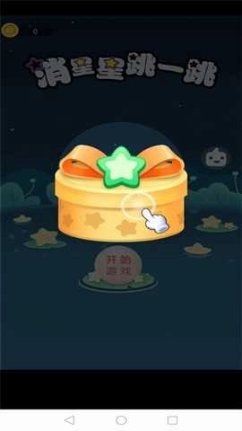消星星跳一跳红包版截图1