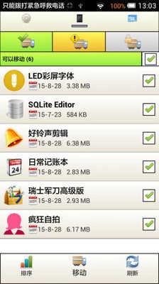 应用搬家SD 图5
