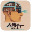 人体工厂 