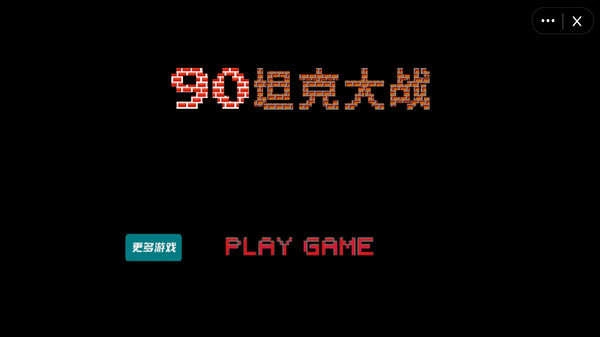 經(jīng)典90坦克大戰(zhàn)游戲純凈版圖1