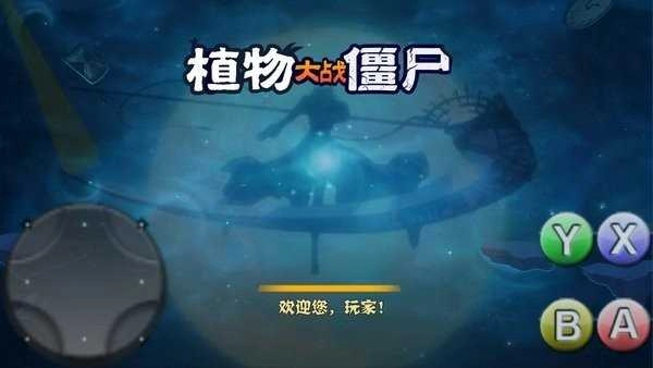 植物大战僵尸随机植物破灭版图3