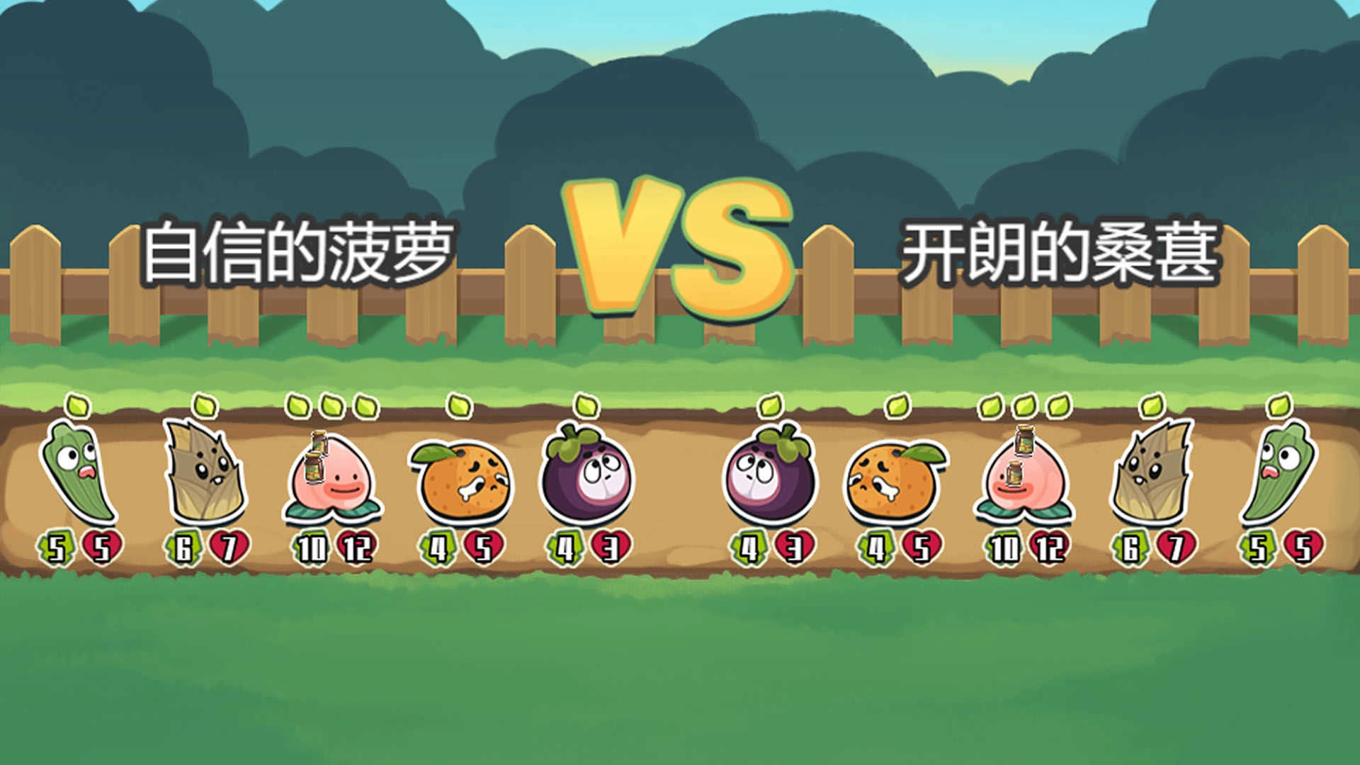蔬菜水果自走棋4