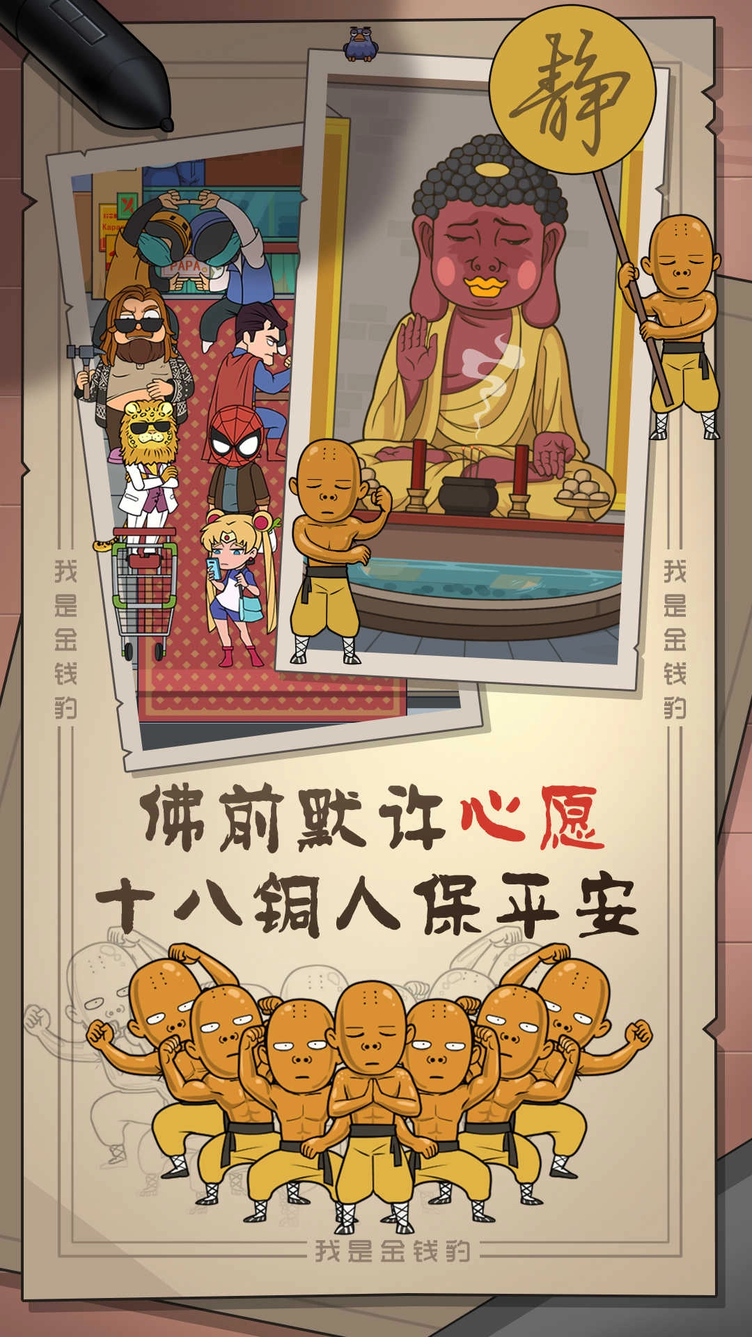 我是金钱豹手游免费版图1