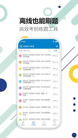 初级会计考试安卓版图4