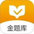 金题库安卓版