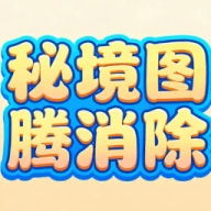 秘境图腾消除正版