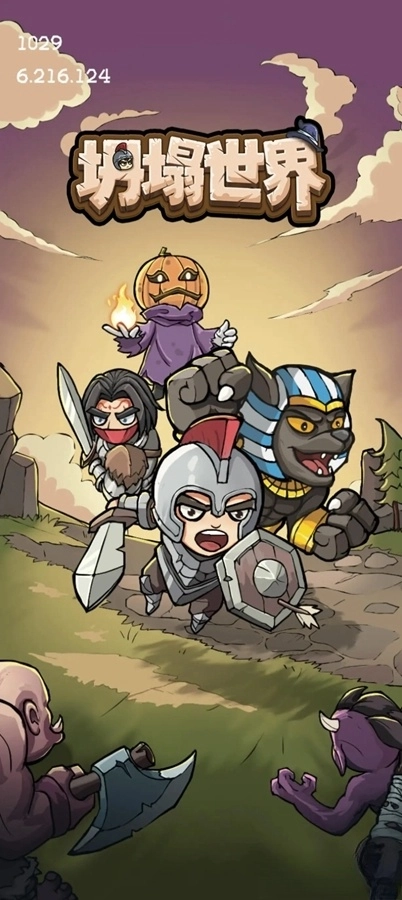 坍塌世界游戏(3)