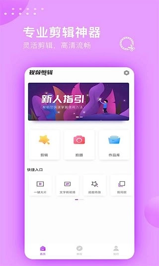 视频剪辑大师安卓版图1