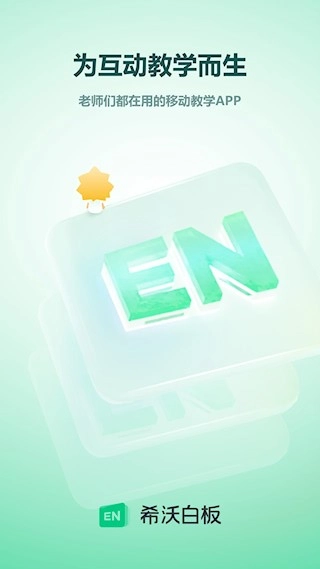 希沃白板安卓版