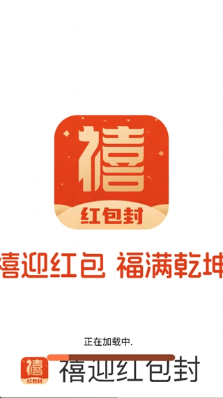 禧迎红包封面