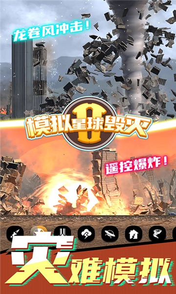 模拟星球毁灭2菜单(4)