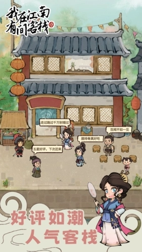 我在江南有间客栈游戏