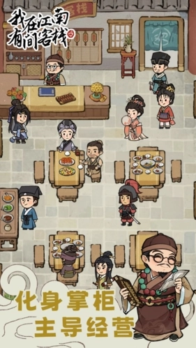 我在江南有间客栈游戏